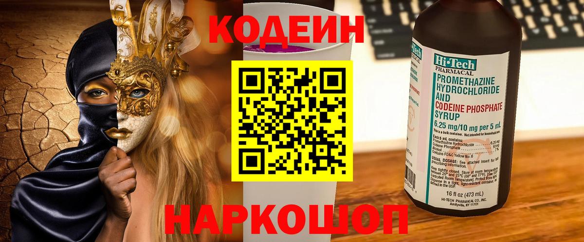 Кодеин напиток Lean (лин)  Вход с VPN  Орёл 